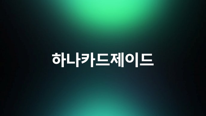 하나카드제이드
