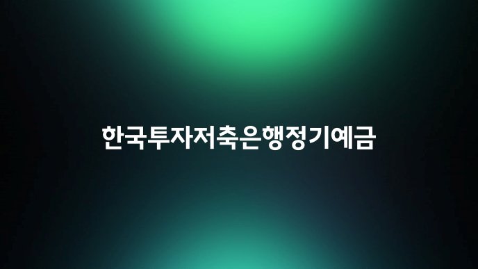 한국투자저축은행정기예금
