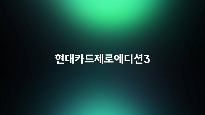 현대카드제로에디션3