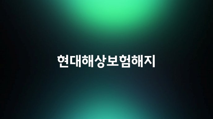 현대해상보험해지