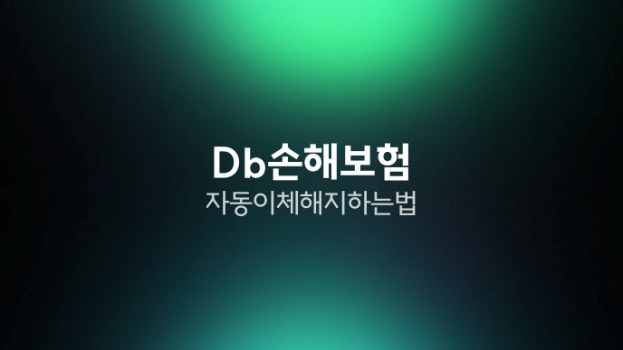 Db손해보험 자동이체 해지하는법