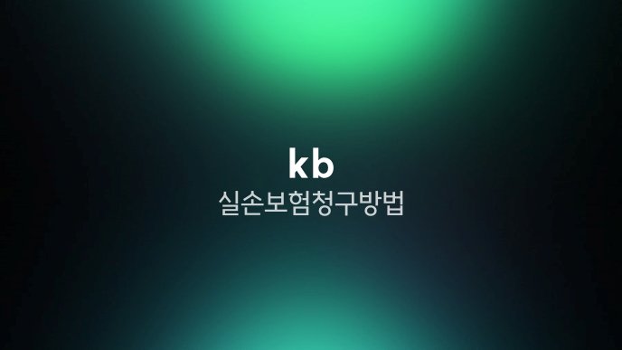 kb 실손보험 청구 방법