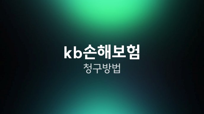 kb손해보험 청구 방법