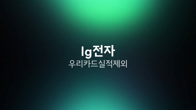 lg전자 우리카드 실적 제외