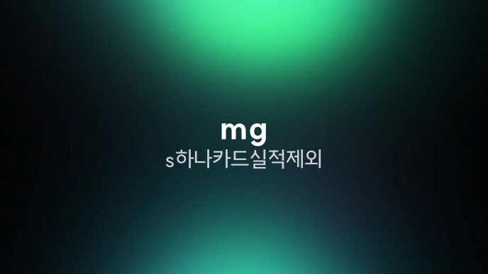 mg+s 하나카드 실적 제외