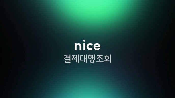 nice 결제대행 조회
