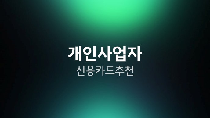 개인사업자 신용카드 추천
