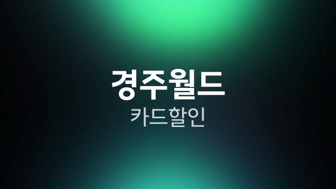 경주월드 카드할인