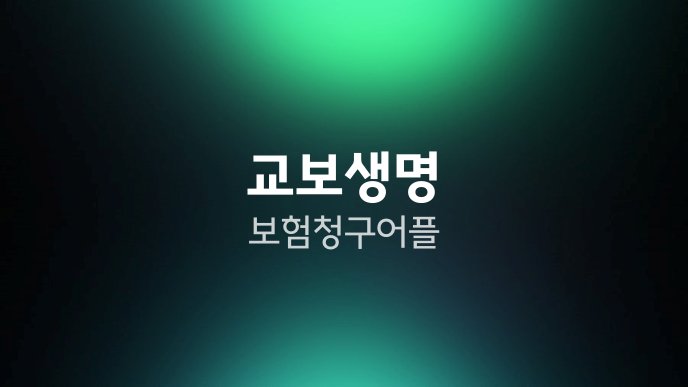 교보생명 보험청구 어플
