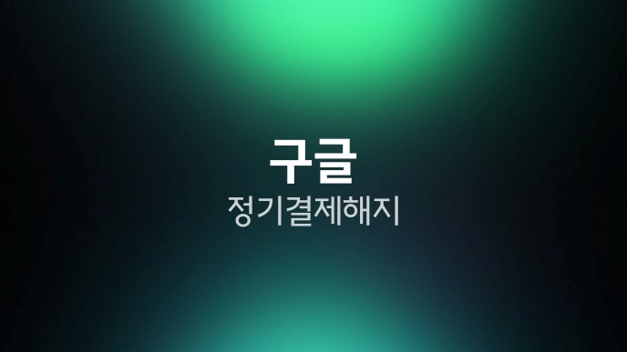 구글 정기결제 해지