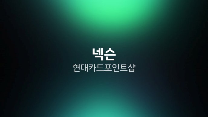 넥슨 현대카드 포인트샵
