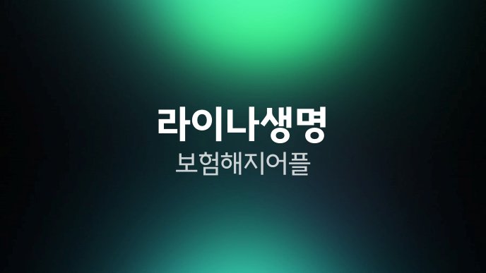 라이나생명 보험 해지 어플