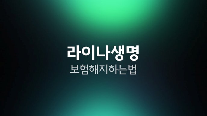 라이나생명 보험 해지 하는법