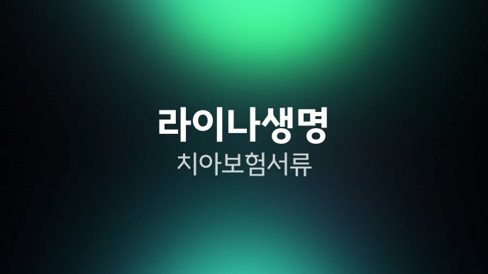 라이나생명 치아보험 서류