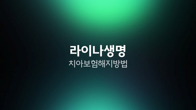 라이나생명 치아보험 해지 방법