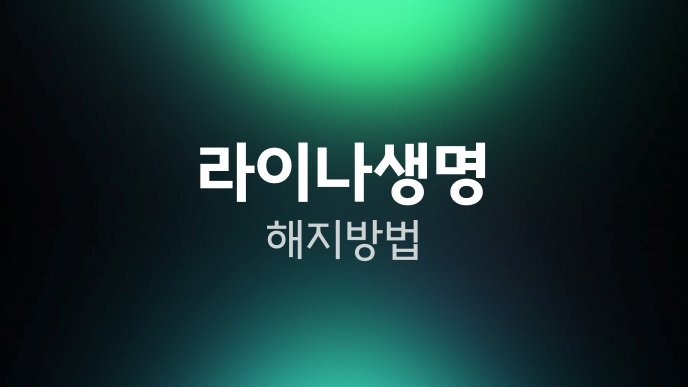 라이나생명 해지방법