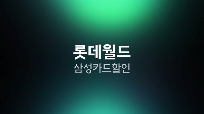 롯데월드 삼성카드 할인