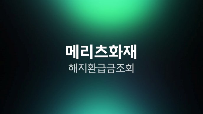 메리츠화재 해지 환급금 조회