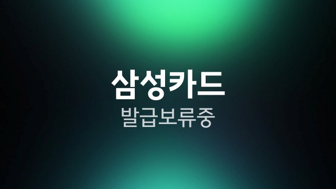 삼성카드 발급 보류중