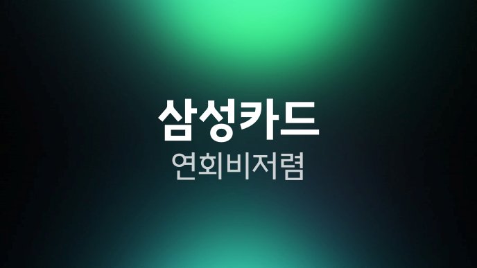 삼성카드 연회비 저렴