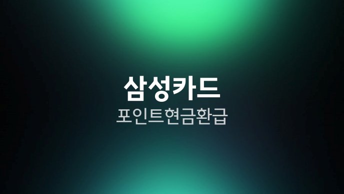 삼성카드 포인트 현금 환급