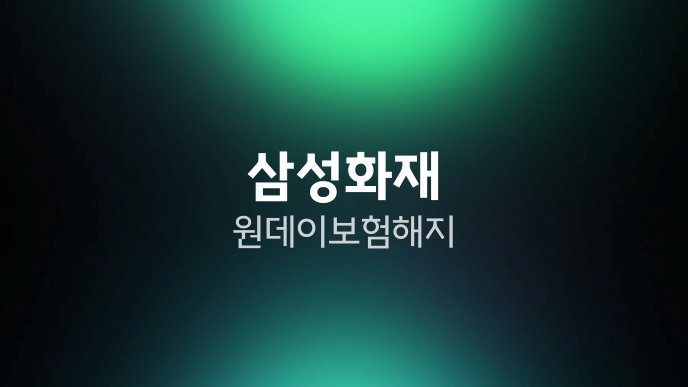 삼성화재 원데이보험 해지