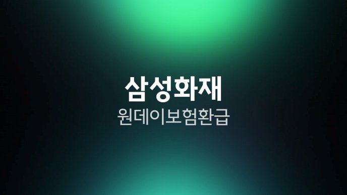 삼성화재 원데이보험 환급