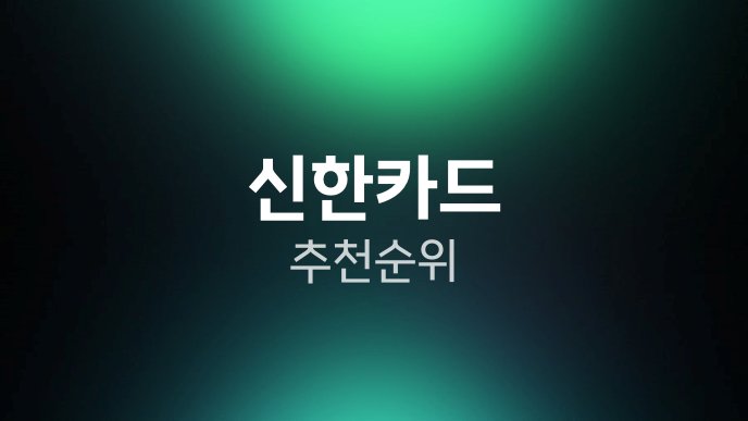 신한카드 추천 순위