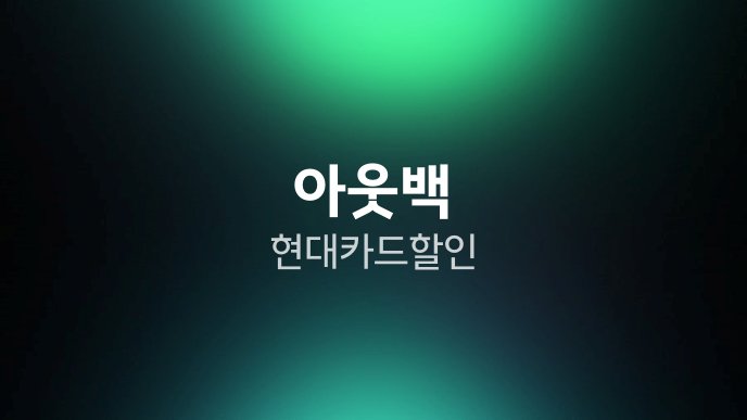 아웃백 현대카드 할인