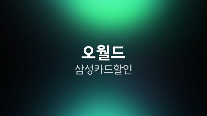 오월드 삼성카드 할인