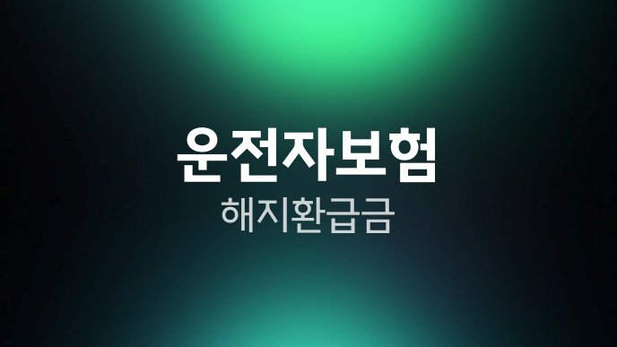 운전자보험 해지환급금