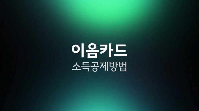 이음카드 소득공제 방법