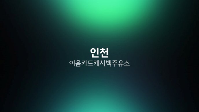 인천 이음카드 캐시백 주유소