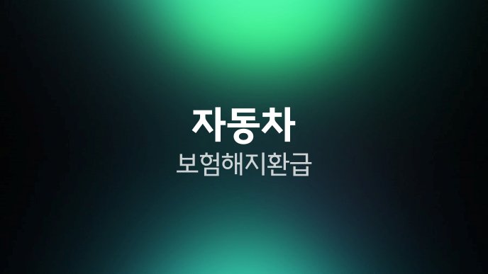 자동차 보험 해지 환급