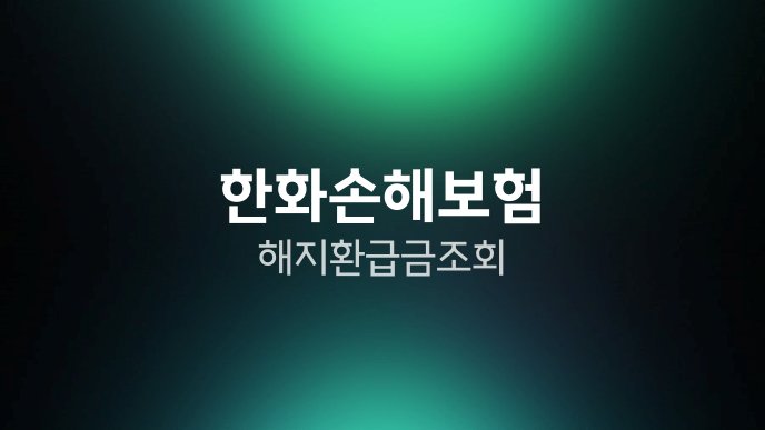 한화손해보험 해지 환급금 조회