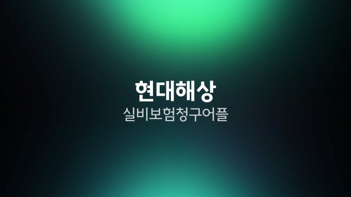 현대해상 실비보험 청구 어플