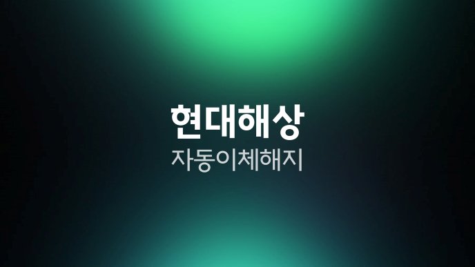 현대해상 자동이체 해지