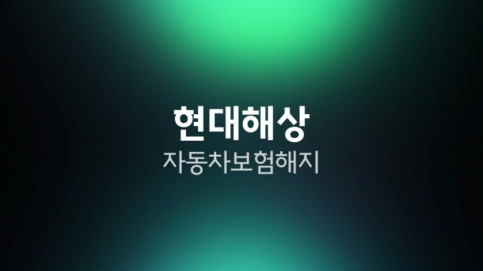 현대해상 자동차보험 해지