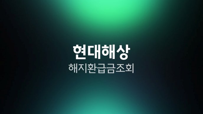 현대해상 해지 환급금 조회