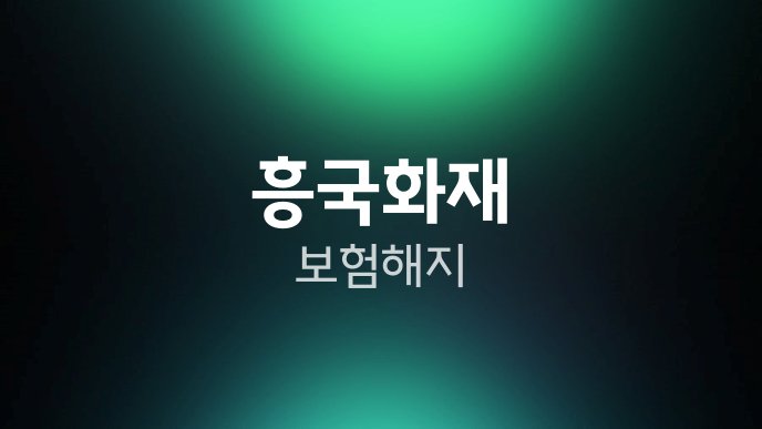 흥국화재 보험 해지
