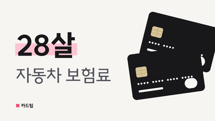 28살 자동차 보험료