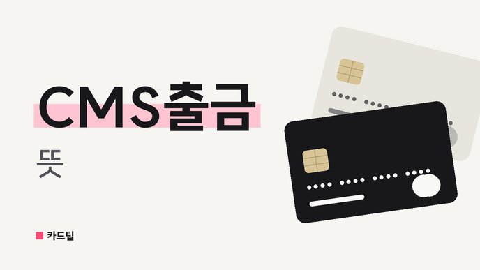 CMS출금 뜻