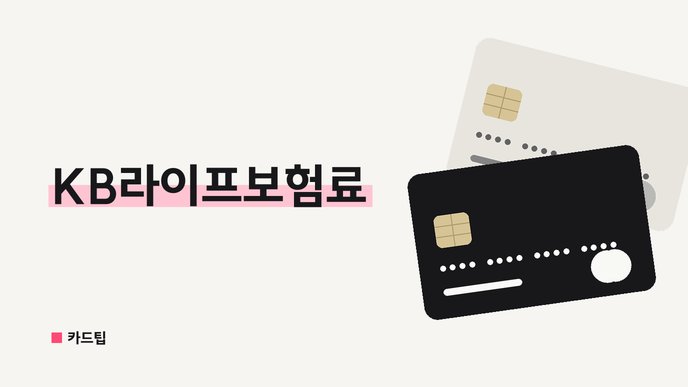 KB라이프보험료