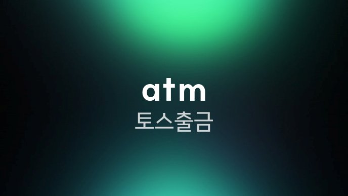 atm 토스 출금
