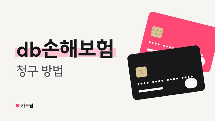 db손해보험 청구 방법
