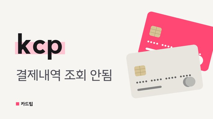 kcp 결제내역 조회 안됨