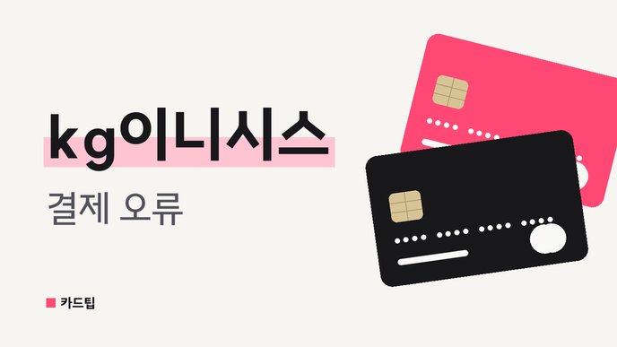 kg이니시스 결제 오류