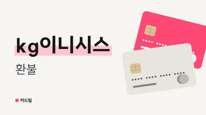 kg이니시스 환불