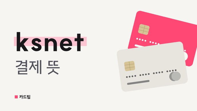 ksnet 결제 뜻