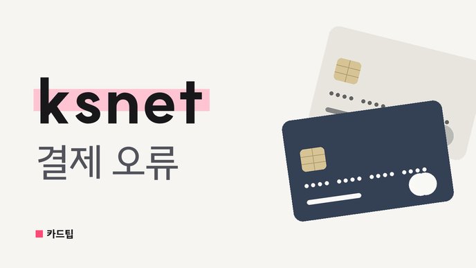 ksnet 결제 오류